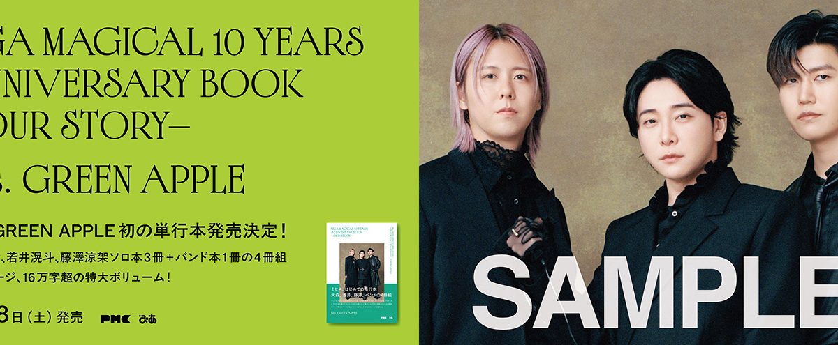Mrs. GREEN APPLE初の単行本発売に向け、渋谷にて大型パネル＆ムービー