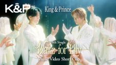 King & Prince「Waltz for Lily」MVショートバージョン公開！煌びやかさと儚さが共存するダンスパフォーマンスで魅せる - 画像一覧（1/2）