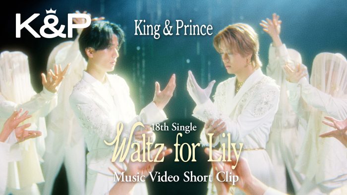 King & Prince「Waltz for Lily」MVショートバージョン公開！煌びやかさと儚さが共存するダンスパフォーマンスで魅せる
