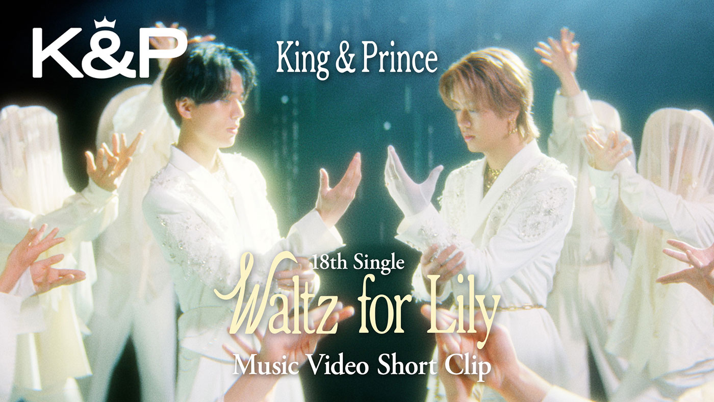King & Prince「Waltz for Lily」MVショートバージョン公開！煌びやかさと儚さが共存するダンスパフォーマンスで魅せる