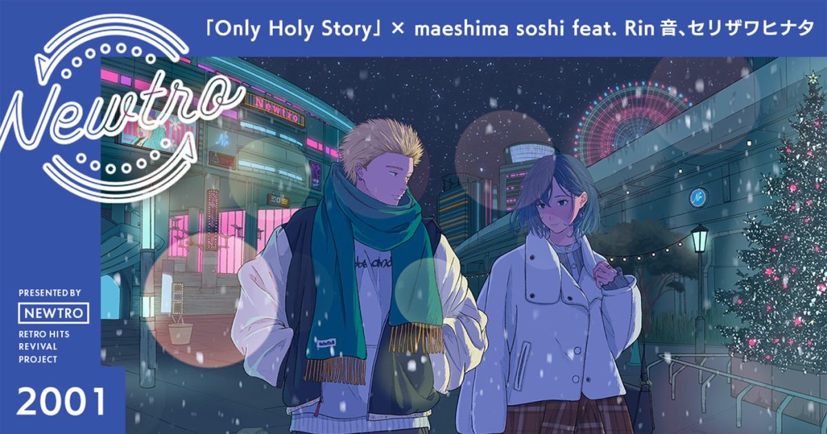 Steady＆Co.の冬の名曲「Only Holy Story」をmaeshima soshi×Rin音