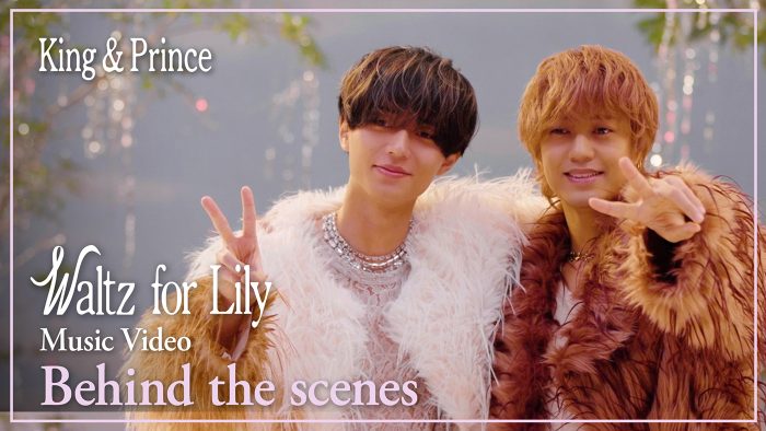 King & Prince、新曲「Waltz for Lily」MVのビハインド映像ティザー公開！幻想的なMVも話題