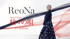 ReoNaが故郷・奄美を唄った新曲「結々の唄」YouTube Editを先行公開！奄美大島凱旋フリーライブではYouTube LIVE生配信も実施 - 画像一覧（1/8）