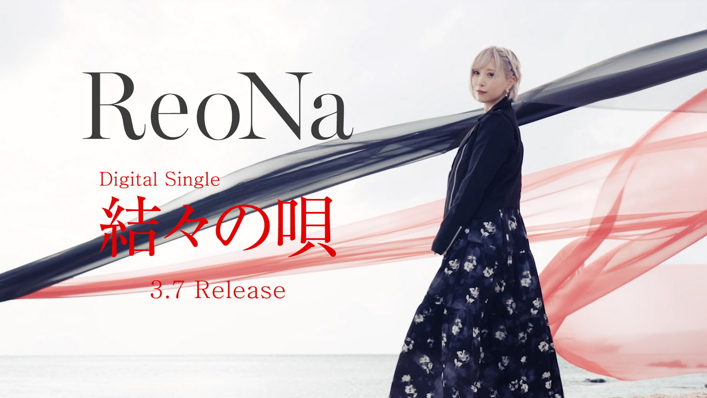 ReoNaが故郷・奄美を唄った新曲「結々の唄」YouTube Editを先行公開！奄美大島凱旋フリーライブではYouTube LIVE生配信も実施