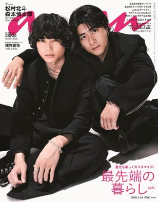 『anan』SixTONES バディ表紙第6弾は、松村北斗×森本慎太郎！親友コンビ“ほくしん”が奇跡のショット