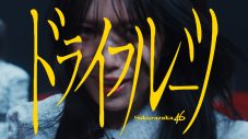 櫻坂46 BACKS楽曲「ドライフルーツ」MV公開！閉鎖的で無機質なドライな世界観を表現 - 画像一覧（1/2）