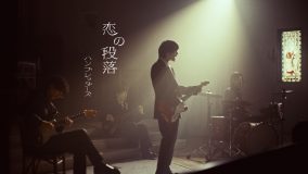 ハンブレッダーズ、大切な人へ贈るウェディングソング「恋の段落」MV完成！花嫁役を俳優・瀬戸璃子が熱演