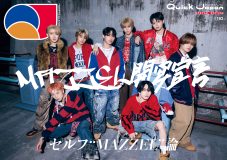 MAZZELを20ページにわたって特集！『Quick Japan』vol.183 SPECIAL EDITION MAZZEL特別カバー版の表紙＆裏表紙公開