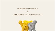 いきものがかりデビュー20周年記念！5日連続のいきものがかりリスニングパーティーの実施が決定 - 画像一覧（4/9）