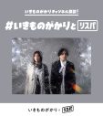 いきものがかりデビュー20周年記念！5日連続のいきものがかりリスニングパーティーの実施が決定 - 画像一覧（5/9）