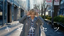 Aile The Shota、「キセキセツ」MV公開！関係が深いアーティスト、ダンサー陣がサプライズ出演 - 画像一覧（3/4）