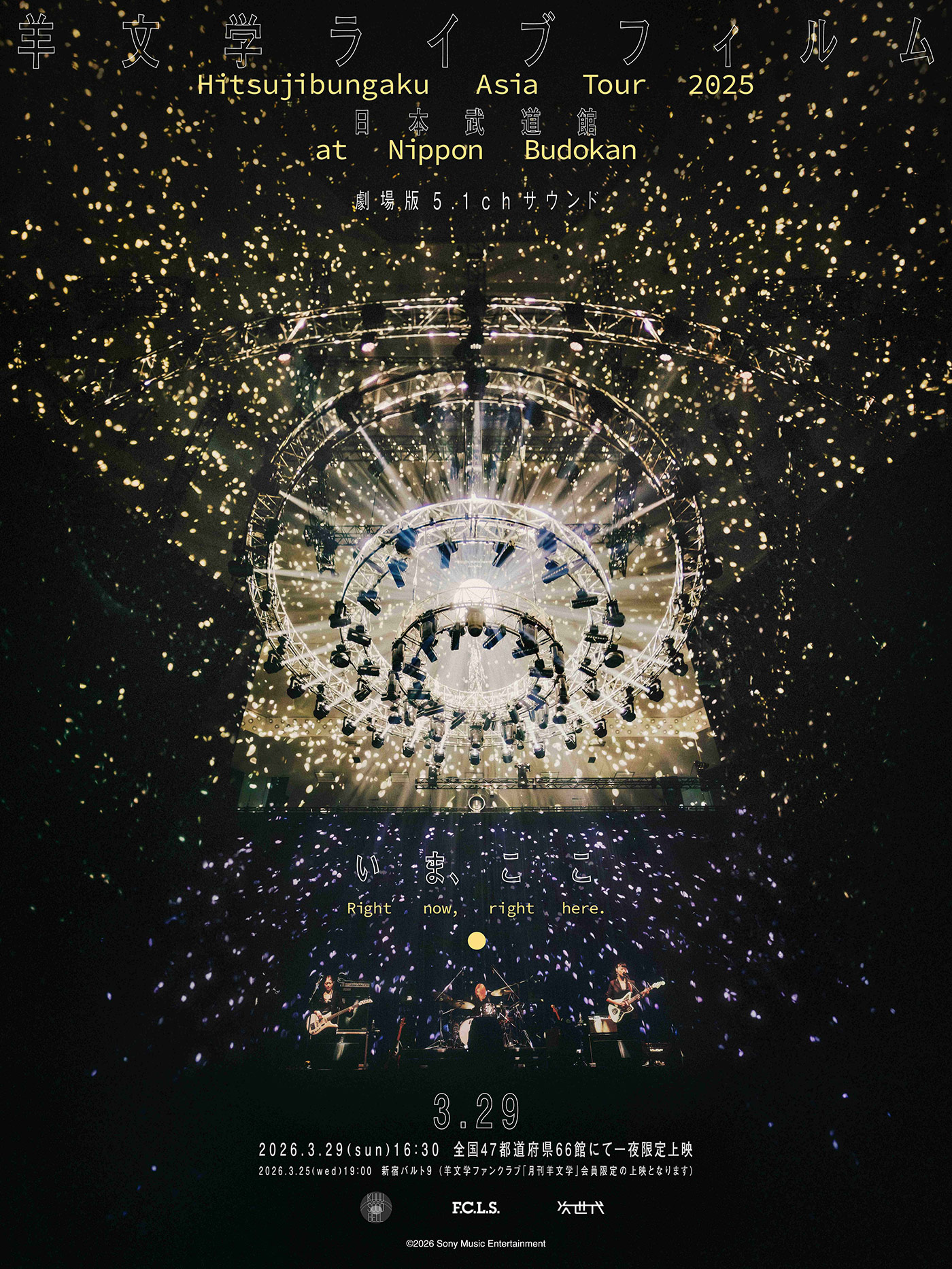 羊文学ライブフィルム「Hitsujibungaku Asia Tour “いま、ここ（Right now right here.）” at 日本武道館」試写レポート