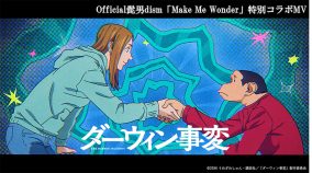 Official髭男dism、TVアニメ『ダーウィン事変』の映像を使用したOP主題歌「Make Me Wonder」の特別コラボMV公開