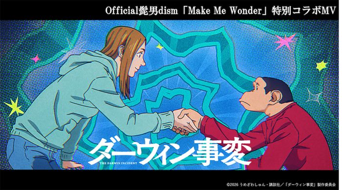 Official髭男dism、TVアニメ『ダーウィン事変』の映像を使用したOP主題歌「Make Me Wonder」の特別コラボMV公開