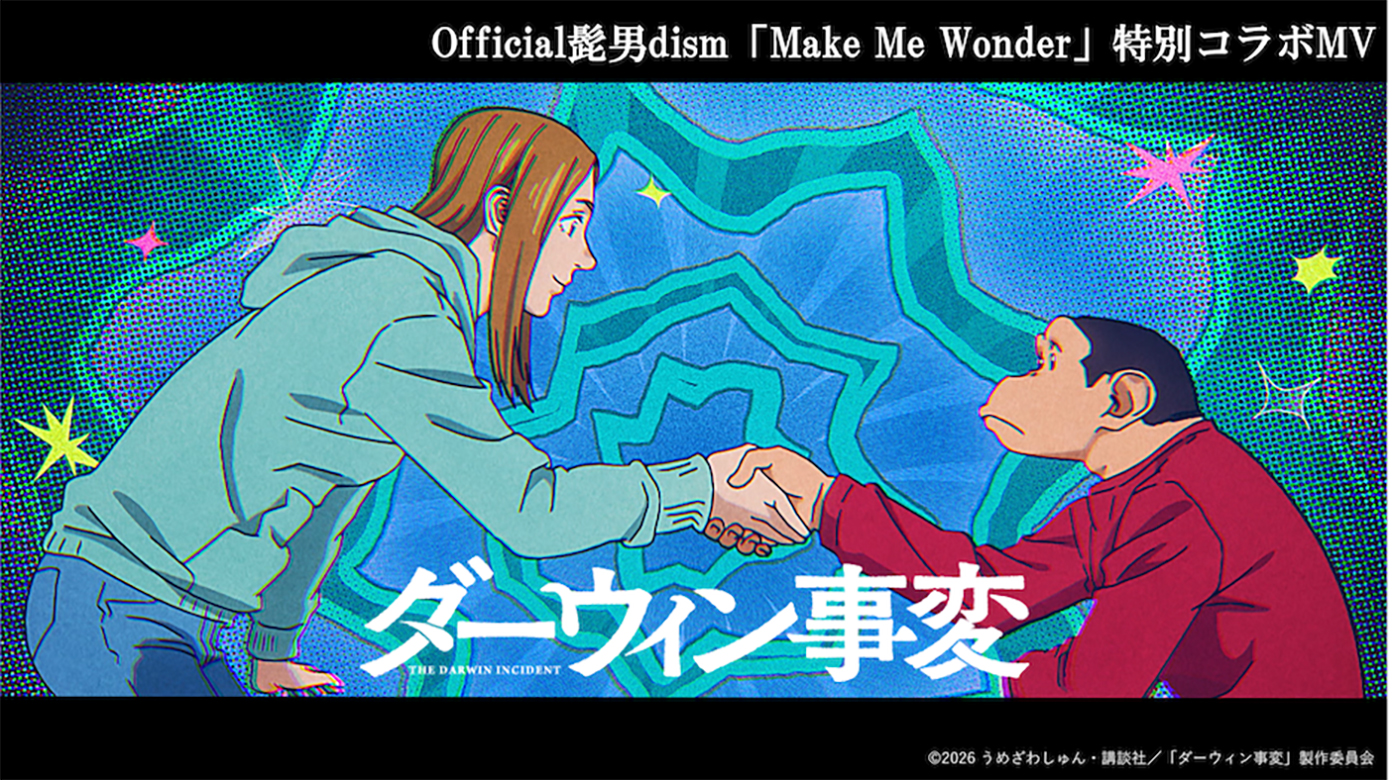 Official髭男dism、TVアニメ『ダーウィン事変』の映像を使用したOP主題歌「Make Me Wonder」の特別コラボMV公開