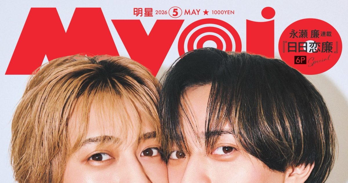King & Prince『Myojo』表紙で金メダルをかじる！「海人のほっぺは