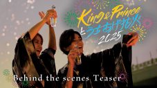 『King & Princeとうちあげ花火2025』に密着！新シングル「Waltz for Lily」特典映像のティザー公開 - 画像一覧（1/2）