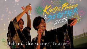 『King & Princeとうちあげ花火2025』に密着！新シングル「Waltz for Lily」特典映像のティザー公開