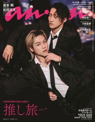 グループの垣根を越えた“最強バディ”!? Snow Man岩本照、Travis Japan松田元太『anan』バディ表紙で登場