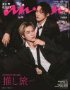 グループの垣根を越えた“最強バディ”!? Snow Man岩本照、Travis Japan松田元太『anan』バディ表紙で登場 - 画像一覧（1/1）
