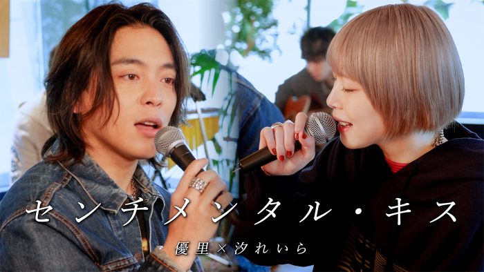 汐れいら、優里と代表曲「センチメンタル・キス」をコラボ歌唱！優里のオフィシャルYouTubeチャンネルで公開