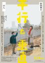 安田章大×のんがW主演！映画『平行と垂直』のティザービジュアル＆特報映像が公開 - 画像一覧（1/1）