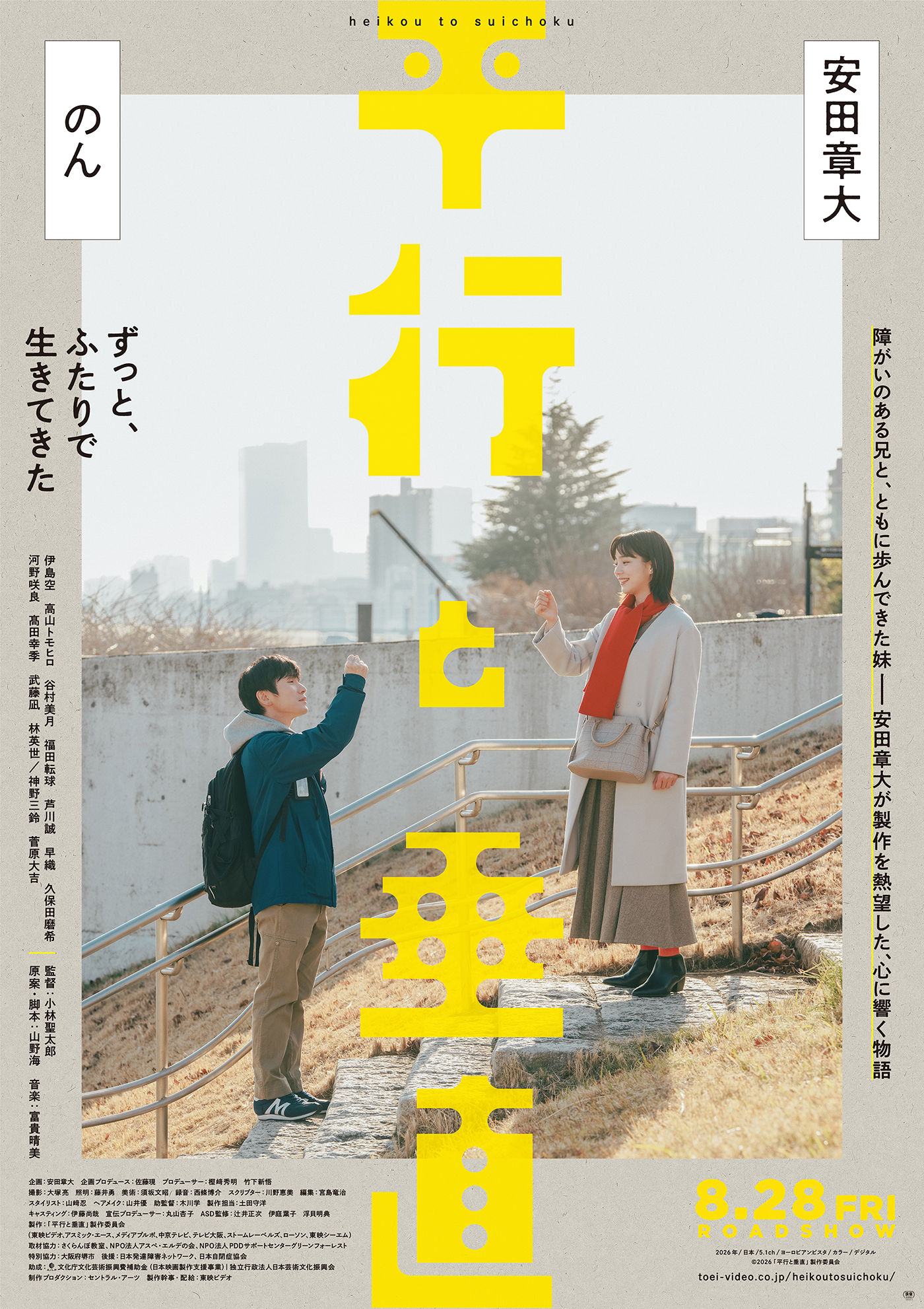 安田章大×のんがW主演！映画『平行と垂直』のティザービジュアル＆特報映像が公開