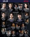 SixTONES松村北斗が弁護士を演じる『九条の大罪』キャラクター相関図＆新場面写真10点が初解禁 - 画像一覧（1/11）