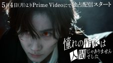 京本大我主演ドラマ『憧れの作家は人間じゃありませんでした』のティザー映像公開！ラストには衝撃の“吸血”シーンも - 画像一覧（1/3）