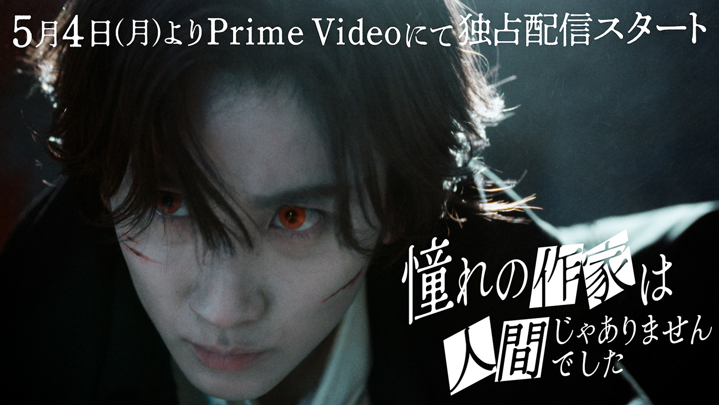 京本大我主演ドラマ『憧れの作家は人間じゃありませんでした』のティザー映像公開！ラストには衝撃の“吸血”シーンも