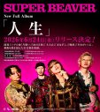 SUPER BEAVER、フルアルバム『人生』リリース決定！新曲6曲を含む全12曲を収録 - 画像一覧（3/3）