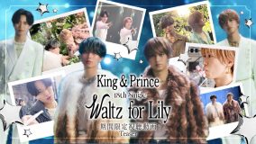 King & Prince「Waltz for Lily」MVプレミア公開決定！形態別の期間限定動画のティザー映像も公開