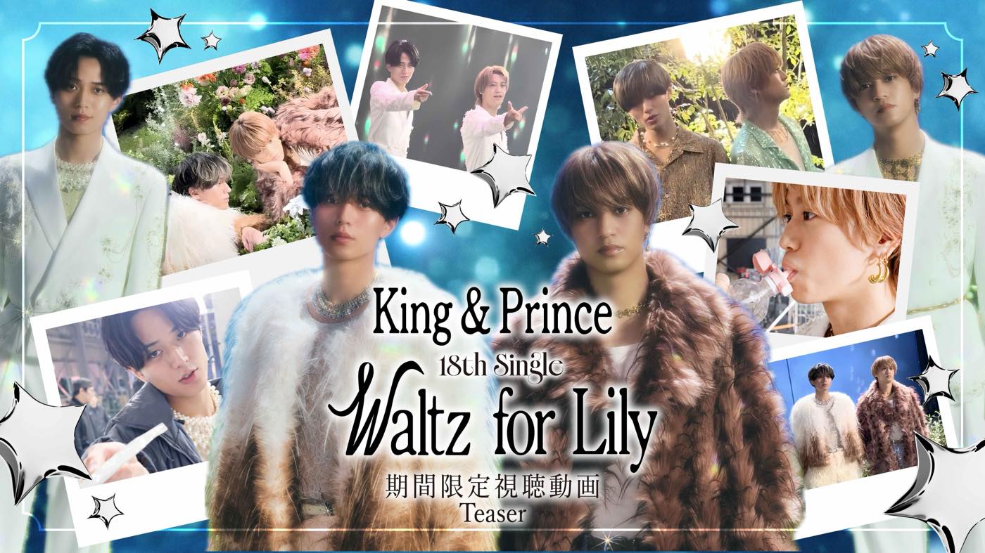 King & Prince「Waltz for Lily」MVプレミア公開決定！形態別の期間限定動画のティザー映像も公開