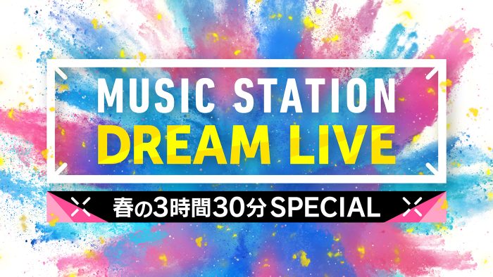 『Mステ』春の3時間半SPにKing & Prince、BE:FIRST、NiziU、LiSAら豪華出演者20組を一挙解禁
