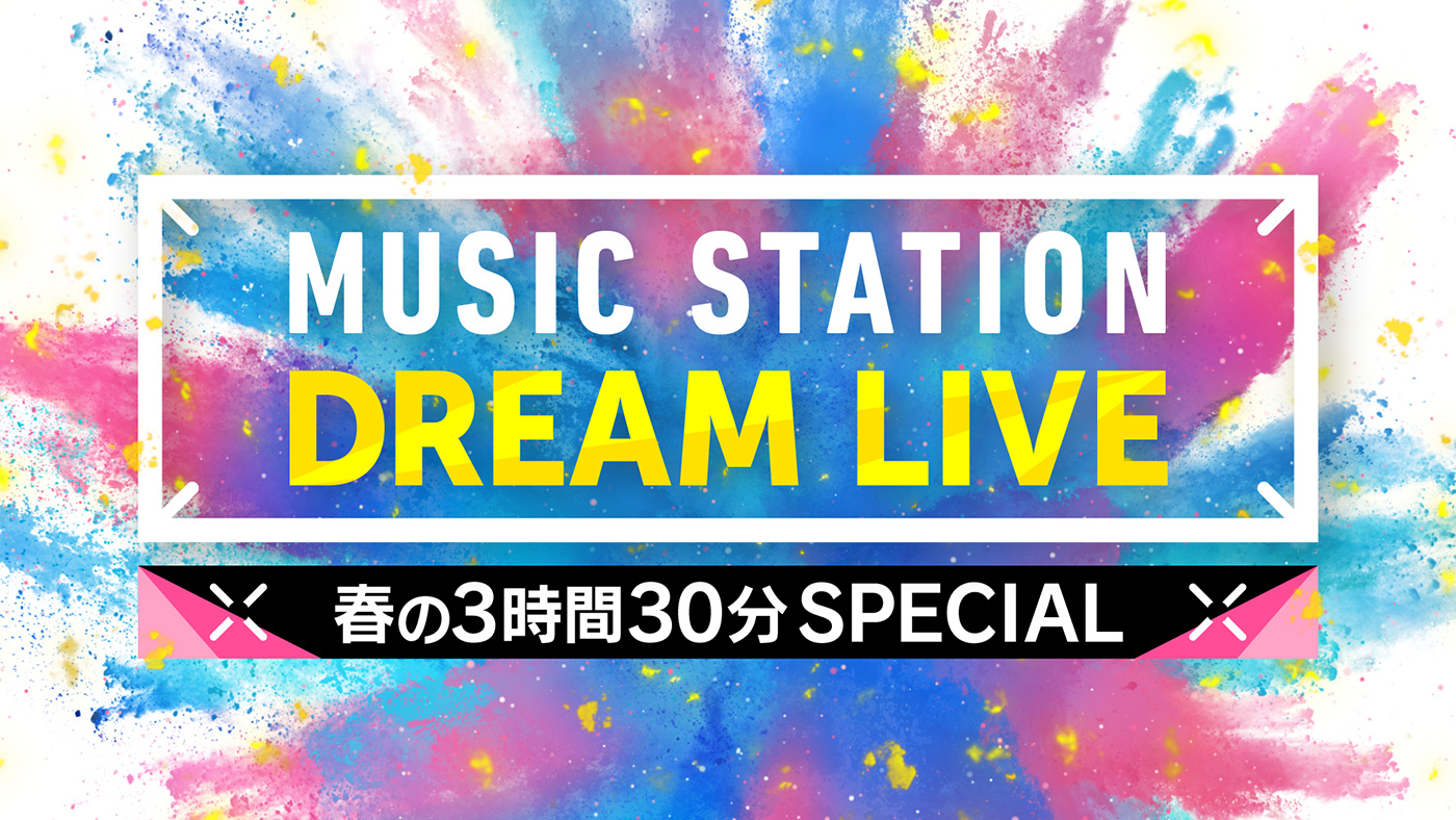 【Mステ DREAM LIVE 春の3時間30分スペシャル】タイムテーブル、歌唱曲、出演者、放送日まとめ