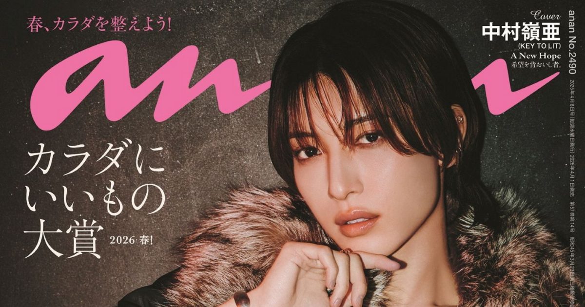 デビュー前の KEY TO LIT・中村嶺亜がananのソロ表紙に初登場！完璧