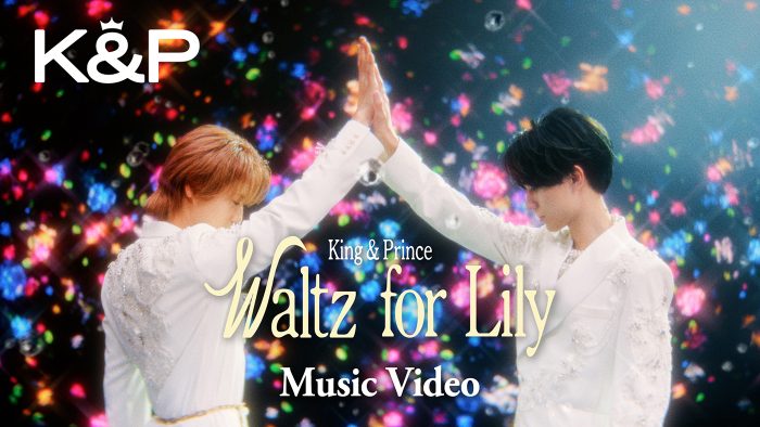 King & Princeの表現力を堪能できる美しい世界観は必見！新曲「Waltz for Lily」MVがついに公開