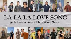 亀梨和也、松下洸平らが久保田利伸を祝福！「LA・LA・LA LOVE SONG」を20組の著名人がパフォーマンス - 画像一覧（3/3）