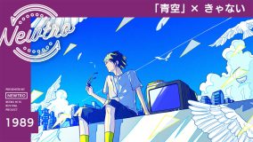 THE BLUE HEARTSの名曲「青空」をきゃないがカバー！“リバイバル”音楽プロジェクト『Newtro』第50弾公開