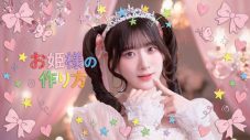 ＝LOVE、齋藤樹愛羅がセンターを務める新曲「お姫様の作り方」のMV公開！毎日を頑張るすべての人へ贈る等身大の応援ソング - 画像一覧（1/2）