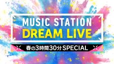 『Mステ』春の3時間半SPアーティスト歌唱楽曲解禁！小泉今日子は27年ぶりの出演決定 - 画像一覧（2/27）