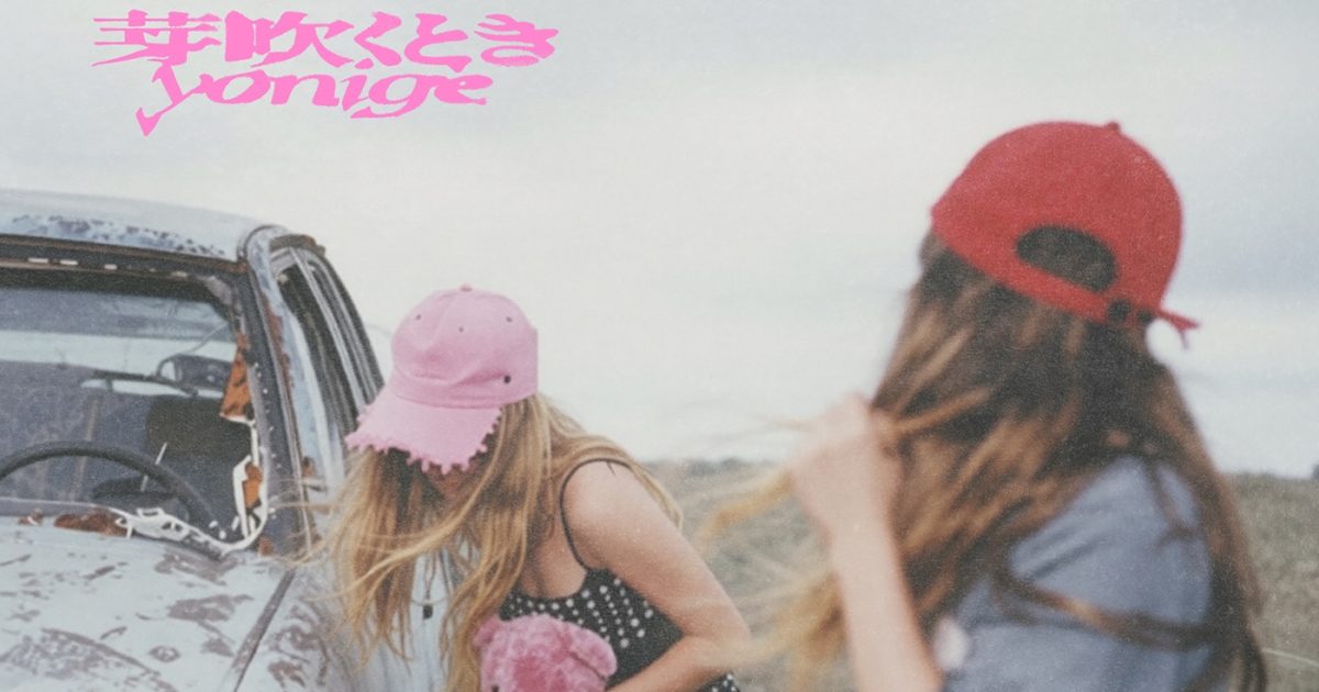 yonige、アニメ『上伊那ぼたん、酔へる姿は百合の花』OP主題歌「芽吹く