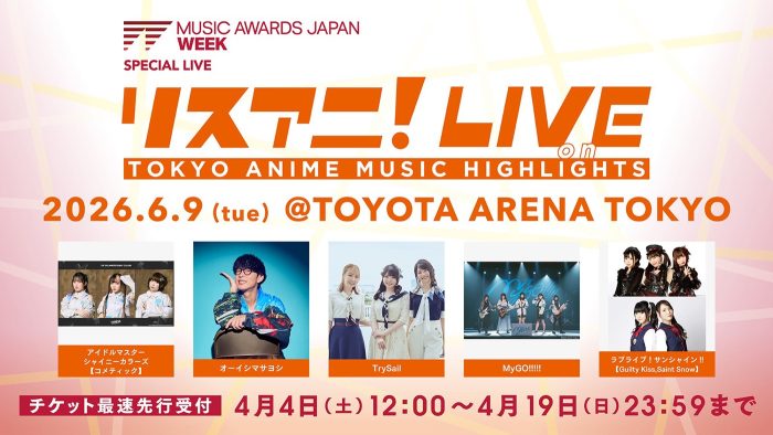 『MUSIC AWARDS JAPAN』アワードウィークに開催！『リスアニ！LIVE on TOKYO ANIME MUSIC HIGHLIGHTS』オールラインナップ発表