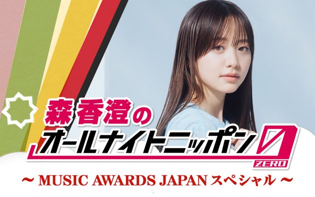 『MUSIC AWARDS JAPAN 2026』の魅力を森香澄が紹介！『オールナイトニッポン0（ZERO）』特番が放送決定