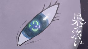 礼賛「果てない」MV公開！果てない夢を叶えていく難しさと美しさをアニメーションで表現