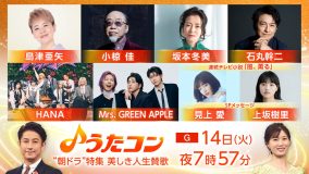 ミセス『うたコン』で朝ドラ『風、薫る』主題歌「風と町」をTV初披露