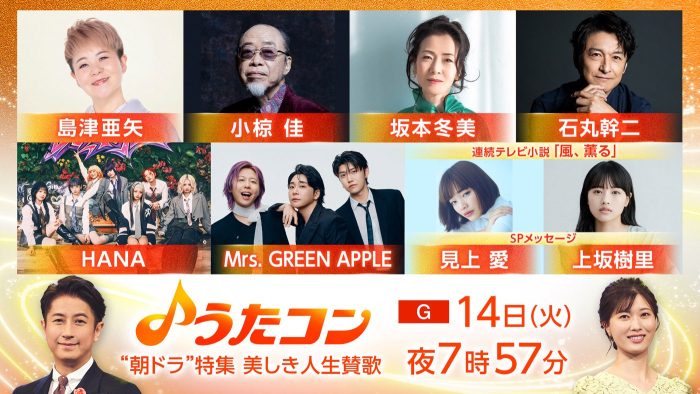 ミセス『うたコン』で朝ドラ『風、薫る』主題歌「風と町」をTV初披露