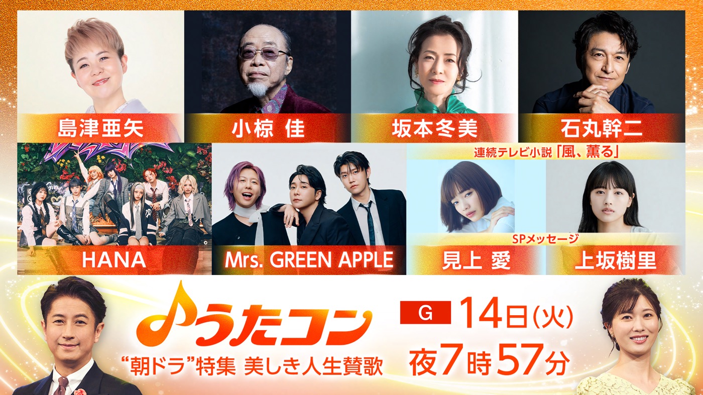 ミセス『うたコン』で朝ドラ『風、薫る』主題歌「風と町」をTV初披露