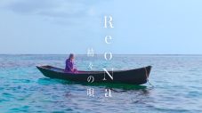 ReoNa、最新曲「結々の唄」のMVをプレミア公開！YouTube未公開ライブ映像を含む特別配信も決定 - 画像一覧（1/3）