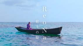 ReoNa、最新曲「結々の唄」のMVをプレミア公開！YouTube未公開ライブ映像を含む特別配信も決定